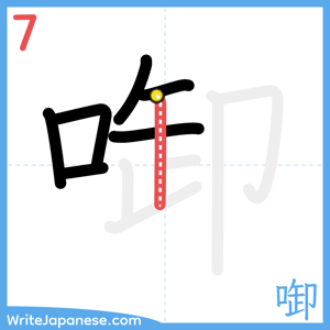 How to write "啣" - stroke 7