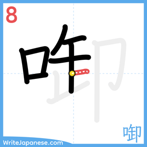 How to write "啣" - stroke 8