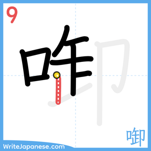 How to write "啣" - stroke 9