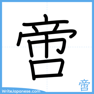 How to write "啻" - complete stroke order