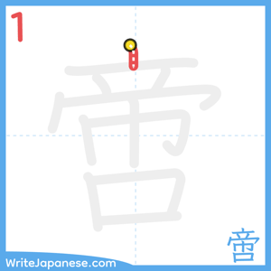 How to write "啻" - stroke 1