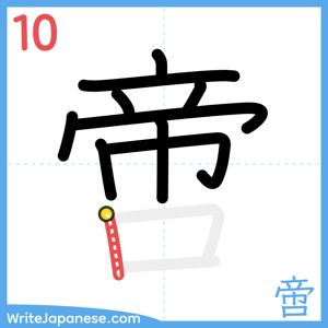 How to write "啻" - stroke 10