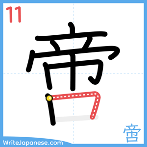 How to write "啻" - stroke 11