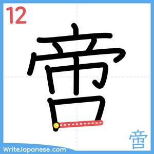 How to write "啻" - stroke 12
