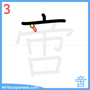 How to write "啻" - stroke 3