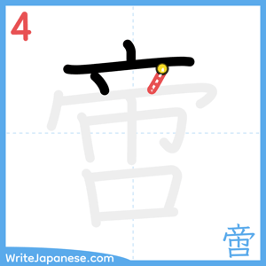 How to write "啻" - stroke 4