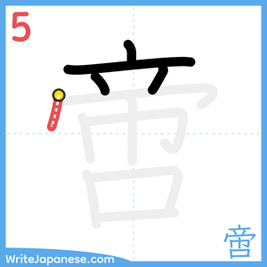 How to write "啻" - stroke 5