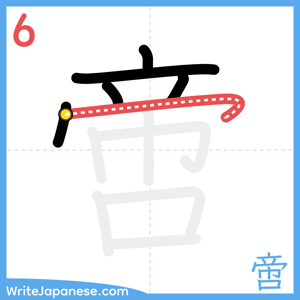 How to write "啻" - stroke 6