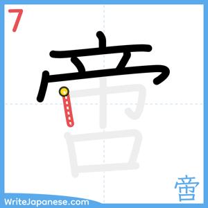How to write "啻" - stroke 7