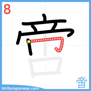 How to write "啻" - stroke 8