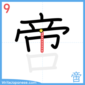 How to write "啻" - stroke 9