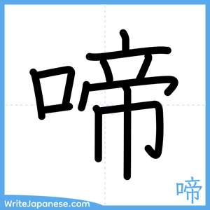 How to write "啼" - complete stroke order