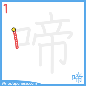 How to write "啼" - stroke 1