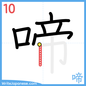 How to write "啼" - stroke 10
