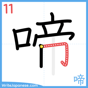 How to write "啼" - stroke 11