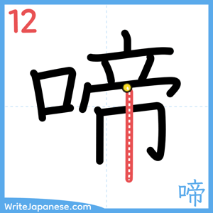 How to write "啼" - stroke 12