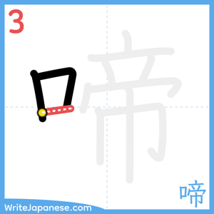 How to write "啼" - stroke 3