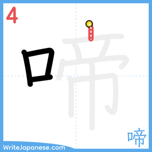 How to write "啼" - stroke 4