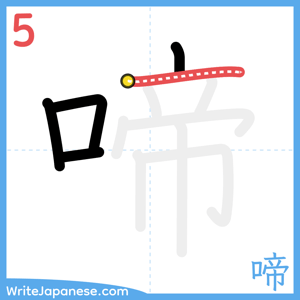 How to write "啼" - stroke 5
