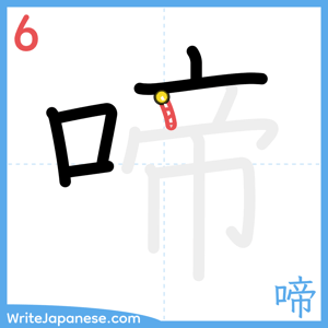 How to write "啼" - stroke 6