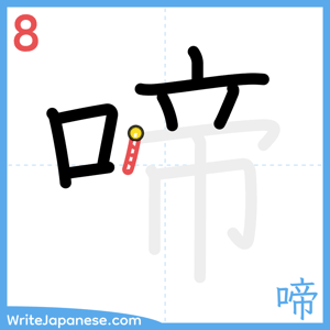 How to write "啼" - stroke 8
