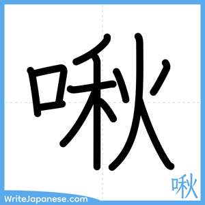 How to write "啾" - complete stroke order