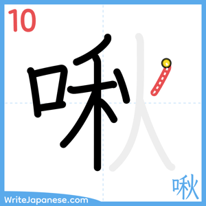 How to write "啾" - stroke 10