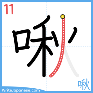How to write "啾" - stroke 11