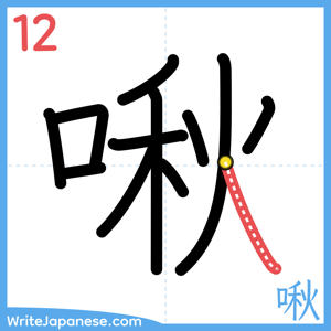 How to write "啾" - stroke 12