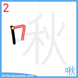 How to write "啾" - stroke 2