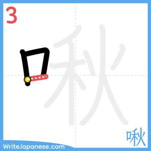 How to write "啾" - stroke 3