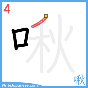 How to write "啾" - stroke 4