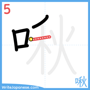 How to write "啾" - stroke 5