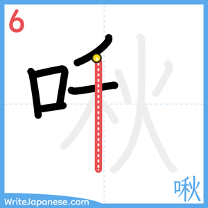 How to write "啾" - stroke 6