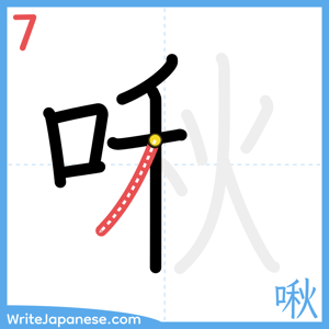 How to write "啾" - stroke 7