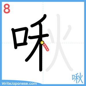How to write "啾" - stroke 8