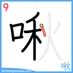 How to write "啾" - stroke 9