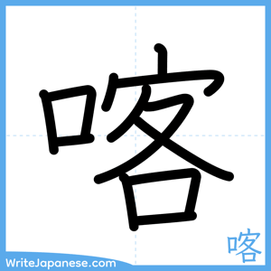 How to write "喀" - complete stroke order