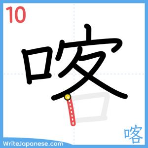 How to write "喀" - stroke 10