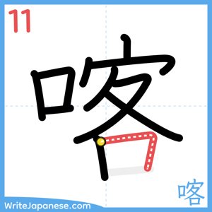 How to write "喀" - stroke 11
