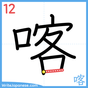 How to write "喀" - stroke 12