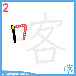 How to write "喀" - stroke 2
