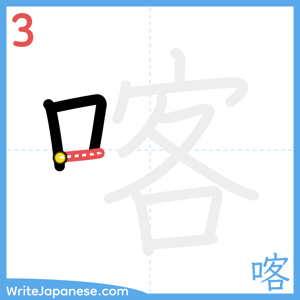 How to write "喀" - stroke 3