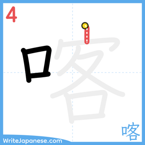 How to write "喀" - stroke 4