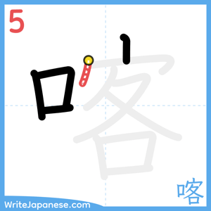 How to write "喀" - stroke 5
