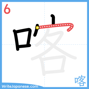 How to write "喀" - stroke 6