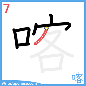 How to write "喀" - stroke 7