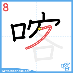 How to write "喀" - stroke 8