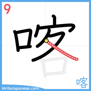 How to write "喀" - stroke 9