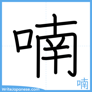 How to write "喃" - complete stroke order